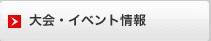 大会イベント情報
