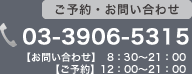 ご予約・お問い合わせ